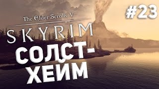 Приключения в Skyrim #23 - Солстхейм