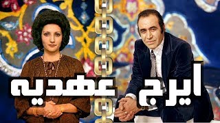 Iraj ahdieh ايرج ـ عهديه فيلم گوهر شب چراغ ـ ايران ۱۳۴۶