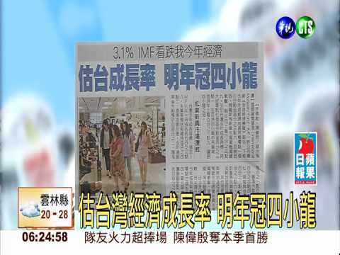 估台灣經濟成長率 明年冠四小龍