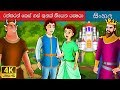 යක්ෂයා තුන්වන ස්වර්ණමය හිසකෙස් The Devil With 