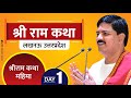 SRI RAMKATHA PUJYA RAJAN JEE LUCKNOW 2017 SRI RAMKATHA MAHIMA DAY 1 PART 2