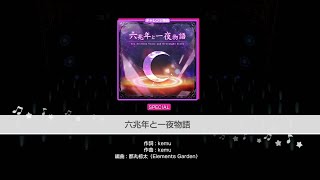 バンドリ ガルパ 六兆年と一夜物語(special)に挑戦