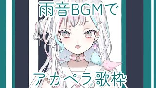 【 歌枠┆karaoke 】眠れないさひなーちゃんと私のために少しだけ歌うよ【 羽澄さひろ┆VEE 】