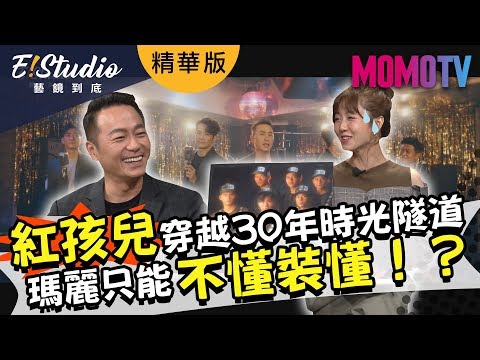 紅孩兒穿越30年時光隧道 瑪麗只能不懂裝懂！？《E!Studio藝鏡到底》精華版