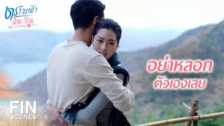 Download lagu FIN | แค่รู้ว่าหัวใจหลิงอยู่กับนนท์ ก็ไม่ต้องการอะไรแล้ว | ตราบฟ้ามีตะวัน EP.11 | Ch3Thailand mp3 Download lagu FIN | แค่รู้ว่าหัวใจหลิงอยู่กับนนท์ ก็ไม่ต้องการอะไรแล้ว | ตราบฟ้ามีตะวัน EP.11 | Ch3Thailand mp3