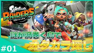狙え一攫千金！謎が渦巻く島ですりみ連合たちと一緒にオタカラ探し！【スプラトゥーン レイダース】#1