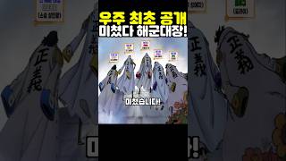 원피스 최신화인데? 우주 최초 공개 해군대장 근황이 미쳤습니다! #원피스 #onepiece