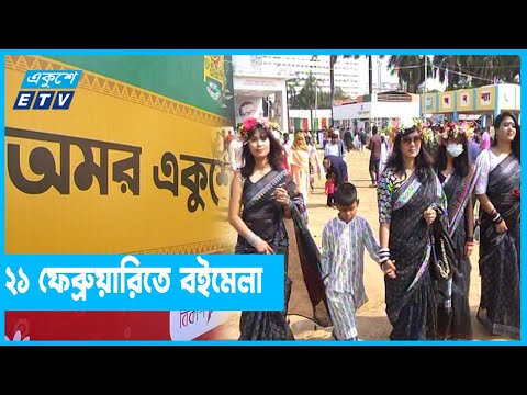 একুশের আত্মত্যাগের আবেশ বইমেলায়
