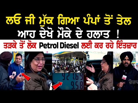Chandigarh News: ਲਓ ਜੀ ਮੁੱਕ ਗਿਆ Pumps ਤੋਂ ਤੇਲ, ਤੜਕੇ ਤੋਂ Petrol Diesel ਲਈ ਕਰ ਰਹੇ ਇੰਤਜ਼ਾਰ, ਦੇਖੋ ਮੌਕੇ...