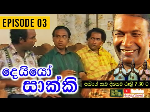 Deiyo Sakki (දෙයියෝ සාක්කි) | Episode 03 | Ananda Abeynayake Productions