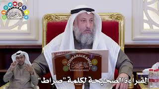 1435 - القراءة الصحيحة لكلمة “صراط” - عثمان الخميس