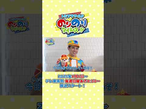＼番組放送まで あと3️⃣日／トミプラワールド のりのりタイムズ!!