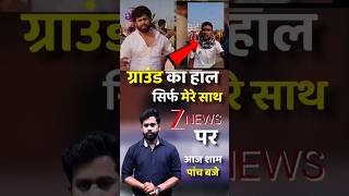 मैंने बंगाल में क्या देखा, ग्राउंड का हाल मेरे साथ, सिर्फ ज़ी न्यूज़ पर आज शाम पांच बजे से