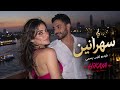 سهرانين | سيبلي الضحكة أمانة | Sahraneen | Official Audio
