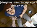 [Интервью с видеоблогером] # 1 Мнение BlackSilverUfa о EeOneGuy 