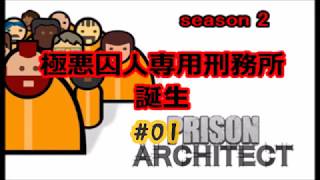 #1 シーズン２ 極悪囚人専用刑務所誕生【Prison Architect】