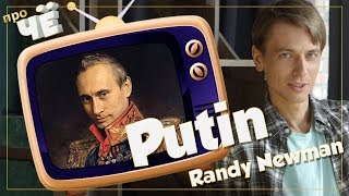 Грэмми для Путина? &quot;Putin&quot; - Randy Newman: Перевод и разбор текста песни
