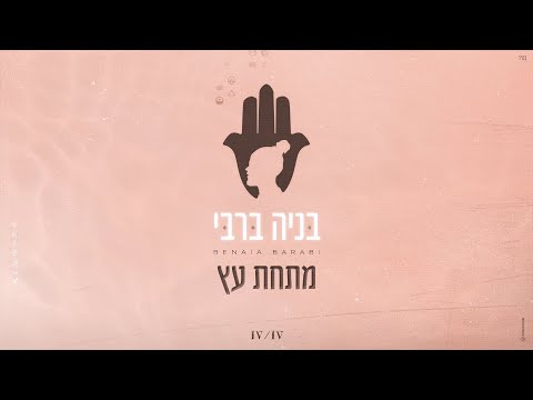 מתחת עץ