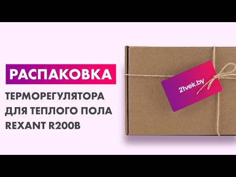 Миниатюра изображения товара Терморегулятор для теплого пола Rexant R200B / 51-0574 (черный)