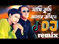 Shathi Tumi Amar jibone remix bangla remix songs tiktok viral remix songs 2023 dj sourav king