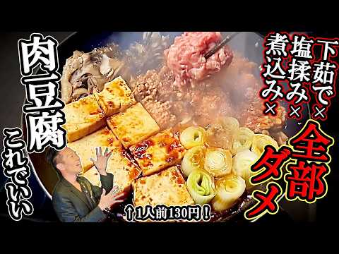 【炎上覚悟】プロも知らない肉が溶ける激痩せ「肉豆腐」！時短10分×130円で天国いける！