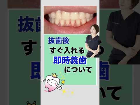 抜歯後すぐ入れる即時義歯について
