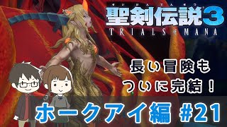 【聖剣伝説3リメイク】『ホークアイ編実況』ホークアイの冒険、ついに完結！#21