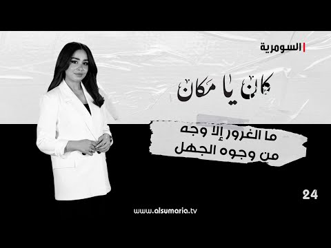 شاهد بالفيديو.. ما الغرور إلا وجه من وجوه الجهل - كان يا ما كان م٢ ٢٠٢٤ - الحلقة ٢٤