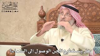 510 - هل يستطيع الجن الوصول إلى السماء؟ - عثمان الخميس