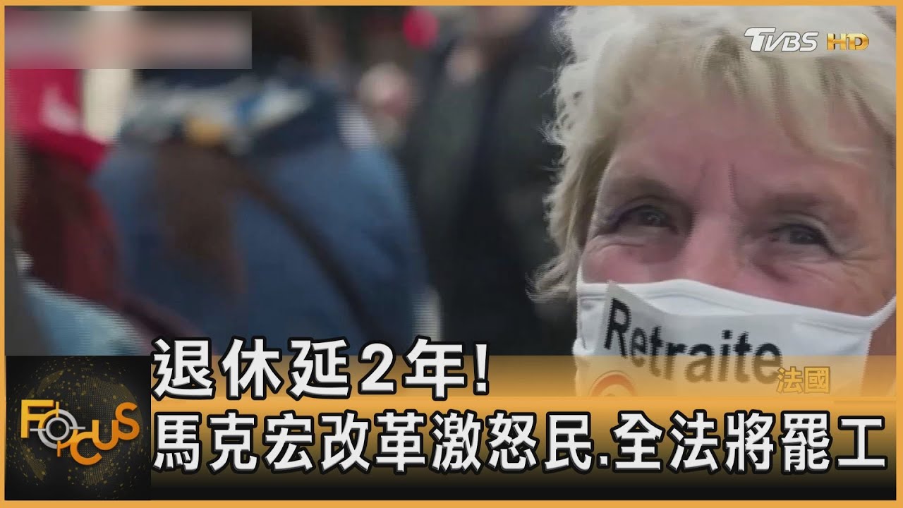 退休延2年!馬克宏改革激怒國民 全法將罷工