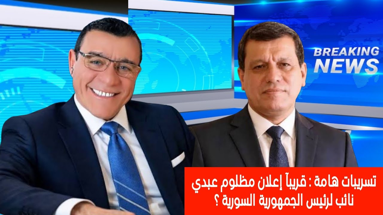 تسريبات هامة : قريبآ إعلان  مظلوم عبدي نائب  لرئيس الجمهورية السورية؟؟