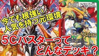 【デュエマ：解説】そもそも５Ｃバスターってどんなデッキ？【５Ｃバスターのすゝめpart１】