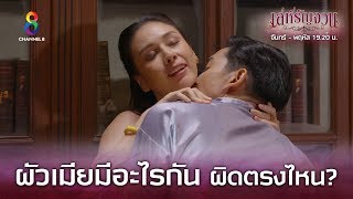 Download lagu 'ผัวเมียมีอะไรกัน ผิดตรงไหน?' | เล่ห์รัญจวน | HIGHLIGHT EP.1 mp3