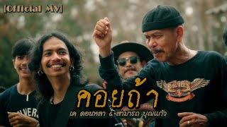 คอยถ้า – เค ดอนหลา x สามารถ บุญแก้ว