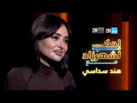 HIND SDASSI -احك لشهرزاد مع هند سداسي