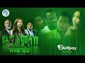 በሕግ አምላክ ምዕራፍ 3 ክፍል 6 BeHig Amlak Season 3 Episode 6 Ethiopian Drama Art