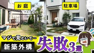 新築外構の後悔ランキングTOP3|やりがちな失敗と対策を外構のプロが教えます!