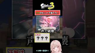 【大声を出すといえば…？】3つのヒントで当てろ！スプラクイズやってみた！Part130【スプラトゥーン3】 #shorts