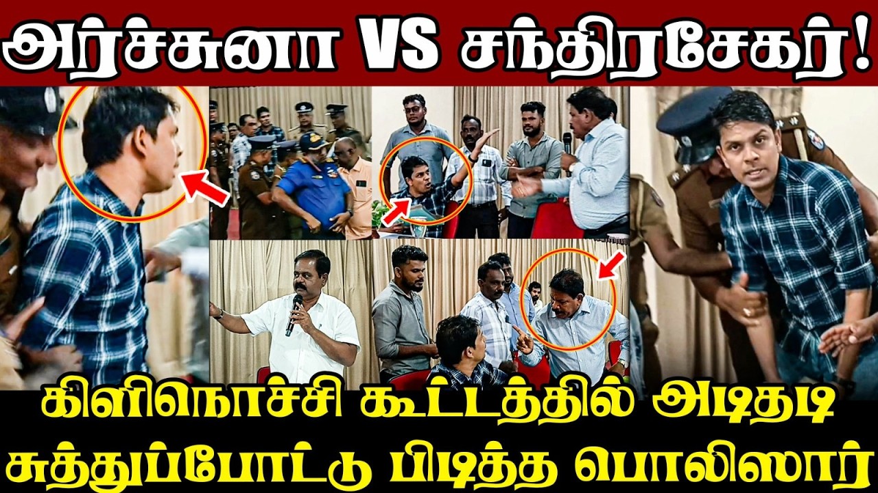 ⭕கிளிநொச்சி அபிவிருத்திக்குழு கூட்டத்தில் அர்ச்ச?