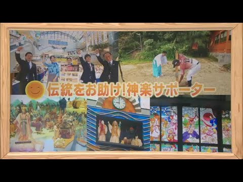 2024年11月2日(土)放送 「伝統をお助け！神楽サポーター」