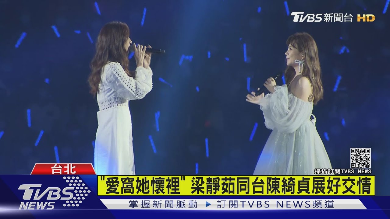 演唱會陳綺貞同台 梁靜茹爆:愛上同一男