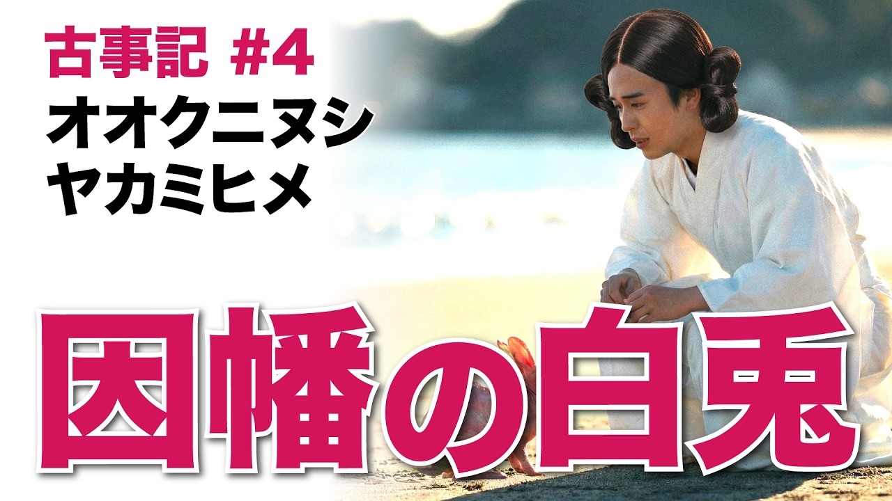 【古事記】因幡の白兎と大国主。神々の愛と嫉妬の物語