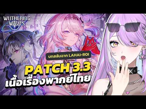 【 Wuthering Waves 】Denia สวยอันตราย สไตล์ลูกสาว GA | เนื้อเรื่องพากย์ไทย 3.3