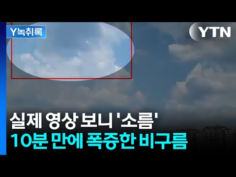 폭우는 이렇게 시작됐다...10분 만에 커진 비구름 영상 [Y녹취록] / YTN