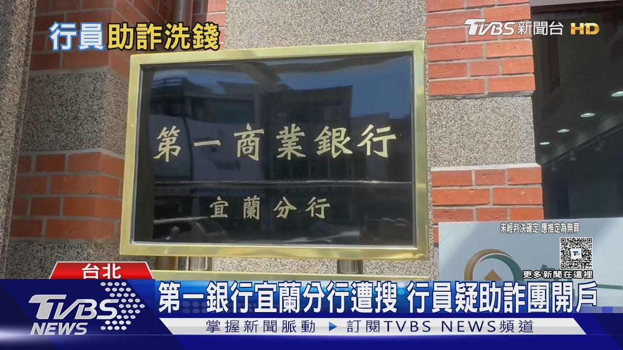 第一銀行宜蘭分行遭搜 行員疑助詐團開戶