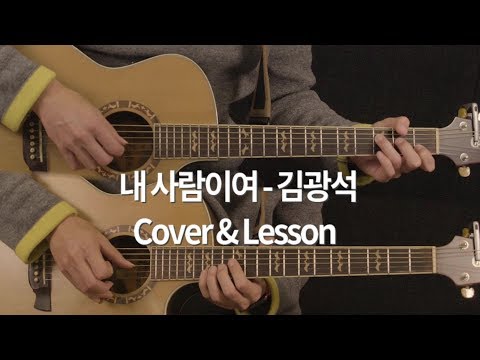 김광석 - 내 사람이여 (Guitar LAB) Sheets by 서동욱 김광석 - 내 사람이여 (Guitar Lab) Sheets By 서동욱