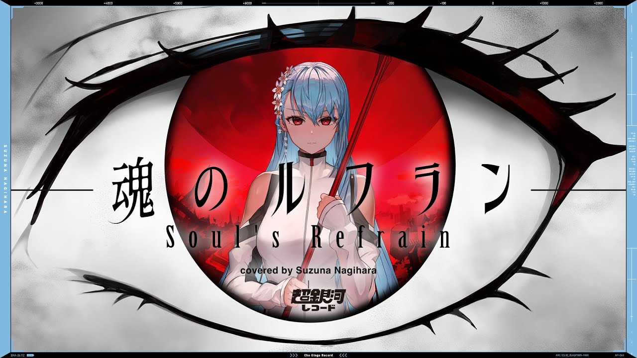 魂のルフラン (Soul's Refrain) - 高橋洋子 // covered by 凪原涼菜