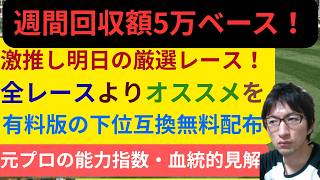 [競馬/能力指数 ]競馬指数 Ayumix厳選オススメレース紹介！！明日の狙い目勝負レース