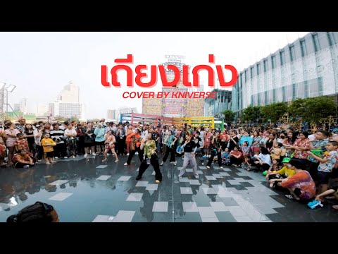 ALALA - เถียงเก่ง (Bad Mouth) Feat. URBOYTJ / Executive Prod. URBOYTJ COVER BY THE KNIVERSE SHOW