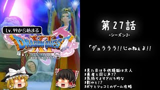#27 レベル99から始まる"踊る!!"ドラクエ11S「デュラララ!!じゃねぇよ!!」【ゆっくり実況】